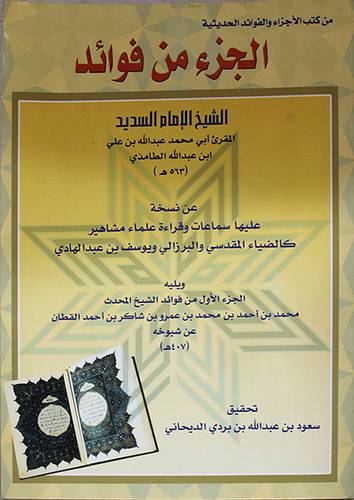 الجزء من فوائد الشيخ الامام السديد المقرئ ابي محمد عبدالله على الطامذى (غلاف) ويليه الجزء الاول من فوائد محمد عمرو شاكر القطان