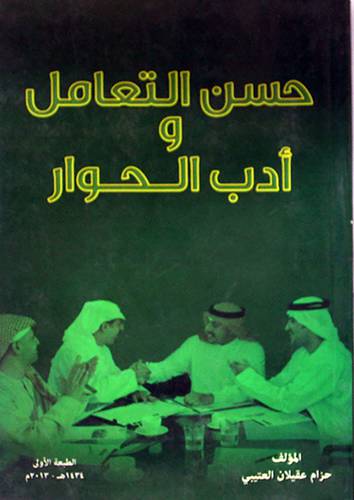 حسن التعامل وادب الحوار (غلاف)14×20