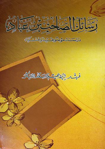 رسائل الصاحب بن عباد (غلاف)