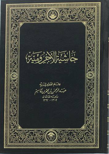 حاشية الاجرومية   ( مجلد ) 
