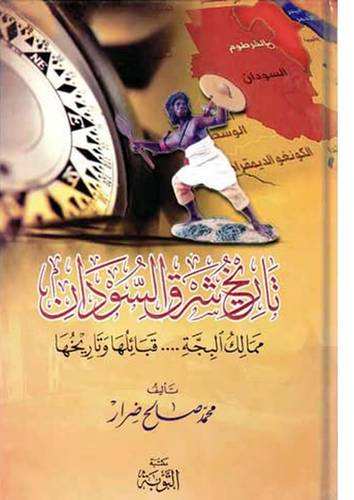 تاريخ شرق السودان - ممالك البجة -قبائلها وتاريخها (كرتوني)