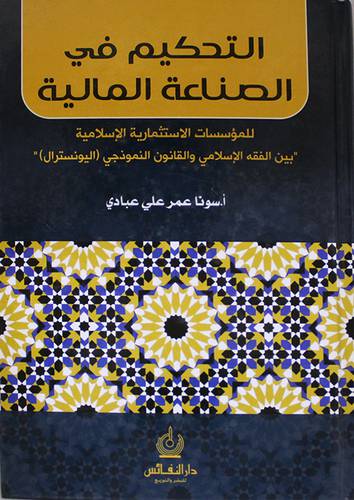 التحكيم في الصناعة المالية ( كرتونى)