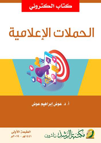الحملات الاعلامية (نسخة الكترونية)
