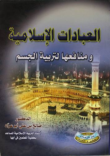 العبادات الاسلامية ومنافعها لتربية الجسم