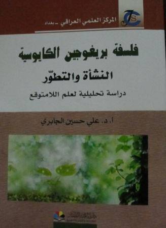 فلسفة بريغوجين الكايوسية (غلاف) نباتى