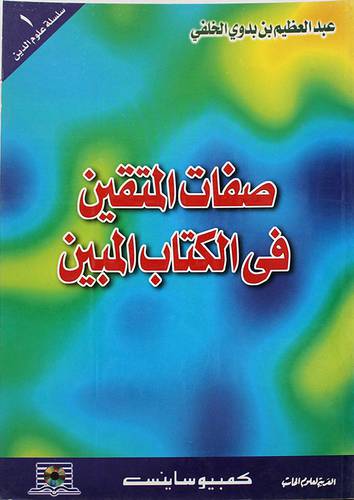 صفات المتقين في الكتاب المبين