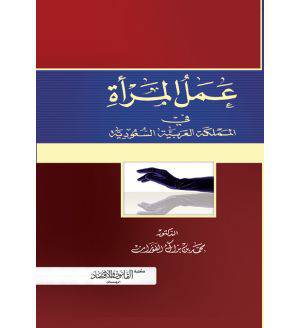 عمل المرأة في المملكة العربية السعودية ( كرتوني)