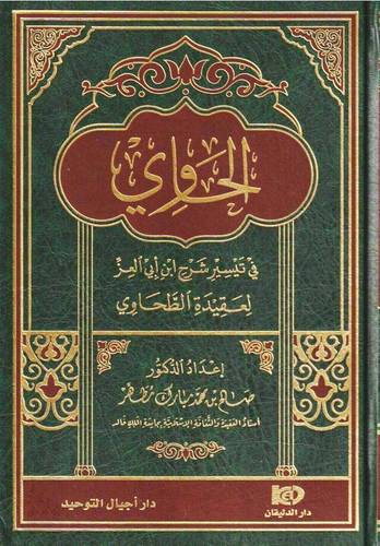 الحاوى فى تيسير شرح بن ابى العز لعقيدة الطحاوى (مجلد)  شاموا -لونان