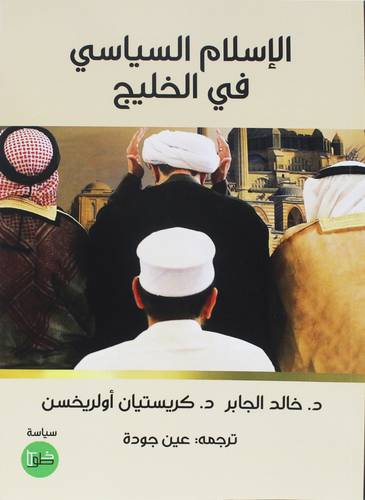 الاسلام السياسي في الخليج ( غلاف) نباتى