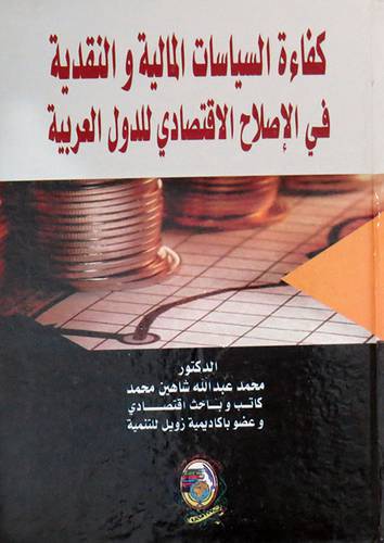كفاءة السياسات المالية والنقدية فى الإصلاح الإقتصادي للدول العربية (كرتوني )