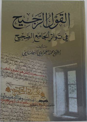 القول الرجيح في تواتر الجامع الصحيح 