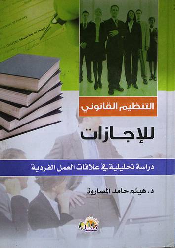 التنظيم القانوني للاجازات (كرتونى) دراسة تحليلية في علاقات العمل الفردية