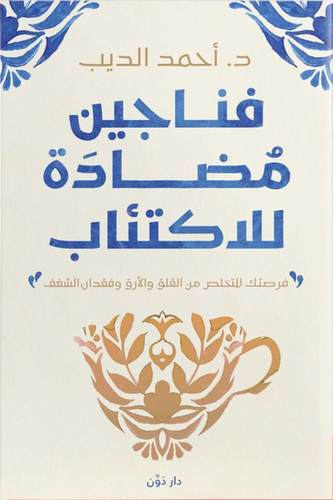 فناجين مضادة للاكتئاب ( غلاف) نباتى