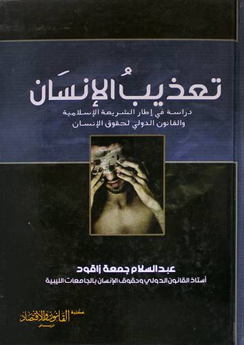 تعذيب الانسان ــ دراسة في اطار الشريعة الاسلامية والقانون الدولي لحقوق الانسان (كرتونى) ابيض