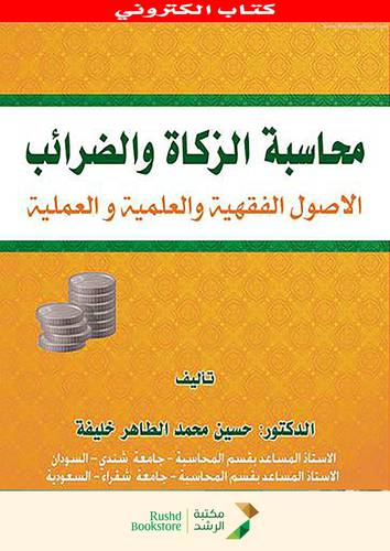 محاسبة الزكاة والضرائب الاصول الفقهية والعلمية والعملية ( نسخة الكترونية)