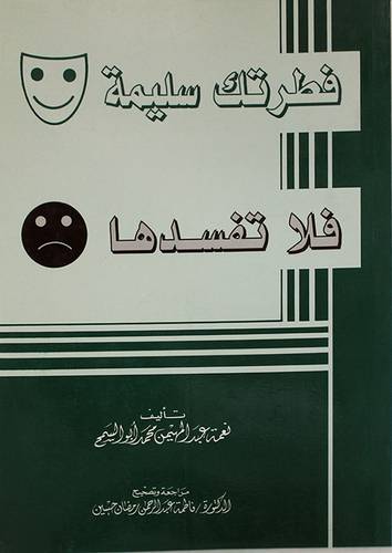 فطرتك سليمة فلا تفسدها