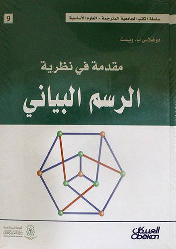 مقدمة في نظرية الرسم البيانى (كرتونى) ابيض