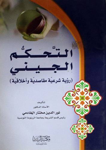 التحكم الجينى (روؤية شرعية مقاصدية واخلاقية)