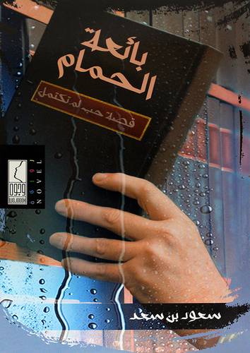 بائعة الحمام ــ قصة حب لم تكتمل