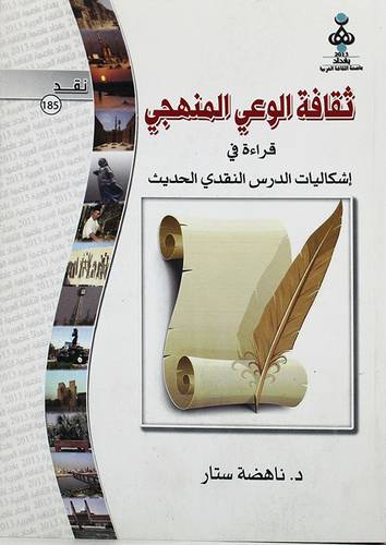 ثقافة الوعى المنهجى (غلاف) قراءة في اشكاليات الدرس النقدى الحديث