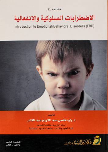 مقدمة في الإضطرابات السلوكية والإنفعالية