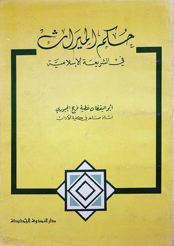 حكم الميراث في الشريعة   ( غلاف ) ابيض