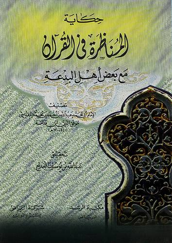 حكاية المناظرة في القران (غلاف) ابيض
