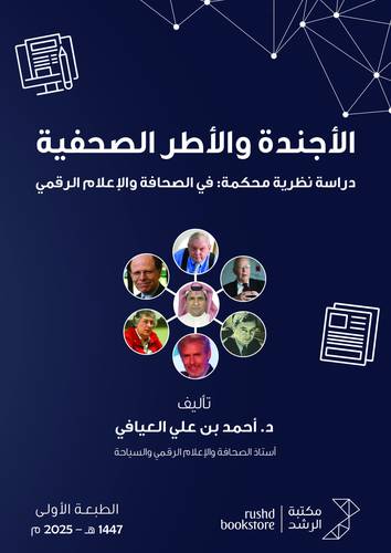 الاجندة والاطر الصحفية
