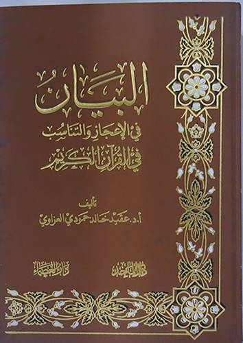 البيان في الاعجاز والتناسب في القران الكريم ( مجلد) ابيض