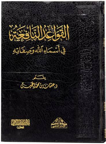 القواعد النافعة فى اسماء الله وصفاته (مجلد) شاموا لونان