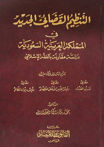 التنظيم القضائى الجديد في المملكة العربية السعودية (مجلد)