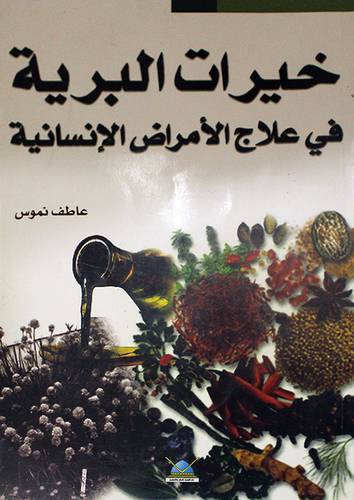 خيرات البرية في علاج الامراض الانسانية
