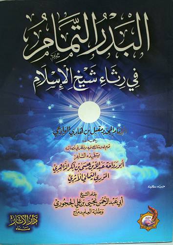 البدر التمام في رثاء شيخ الاسلام الامام المجدد مقبل بن هادى الوادعى