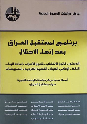 برنامج لمستقبل العراق بعد انهاء الاحتلال{الدستور - قانون الانتخاب - قانون الاحزاب000}