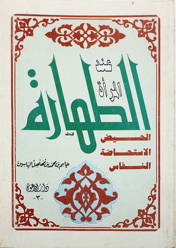 الطهارة عند المرأة   ( غلاف ) ابيض