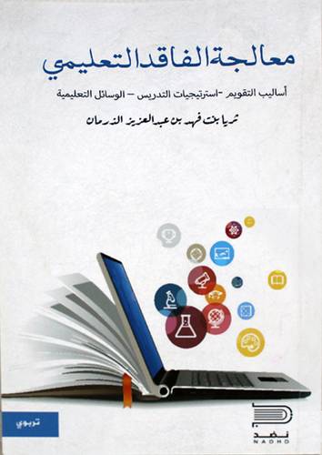 معالجة الفاقد التعليمي (اساليب التقويم - استراتيجيات التدريس - الوسائل التعليمية) غلاف - ابيض