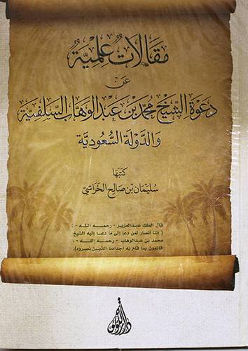 مقالات علمية عن دعوة الشيخ محمد بن عبدالوهاب السلفية والدولة السعودية ( كرتوني ) شاموا