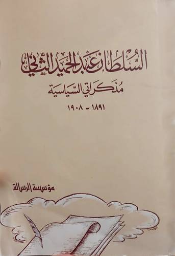السلطان عبدالحميد الثانى مذكراتى السياسية (1891-1908) غلاف - شاموا
