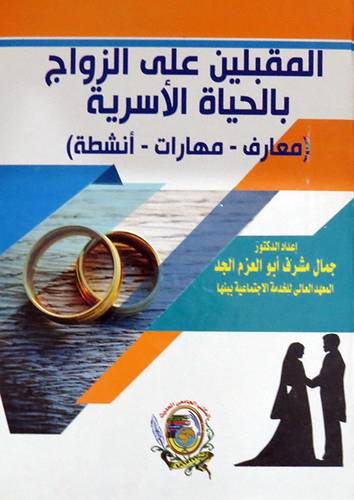 المقبلين على الزواج بالحياة الاسرية معارف - مهارات - انشطة (كرتونى) ابيض