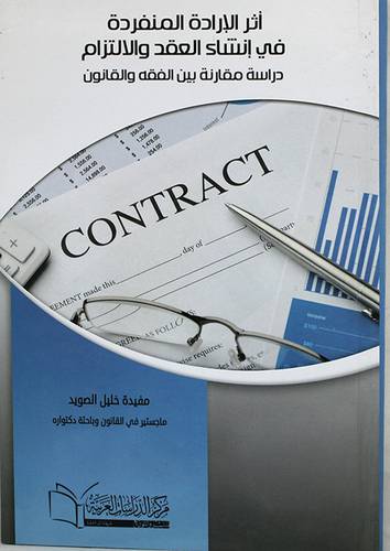 اثر الارادة المنفردة في انشاء العقد والالتزام ــ دراسة مقارنة بين الفقه والقانون (غلاف) ابيض