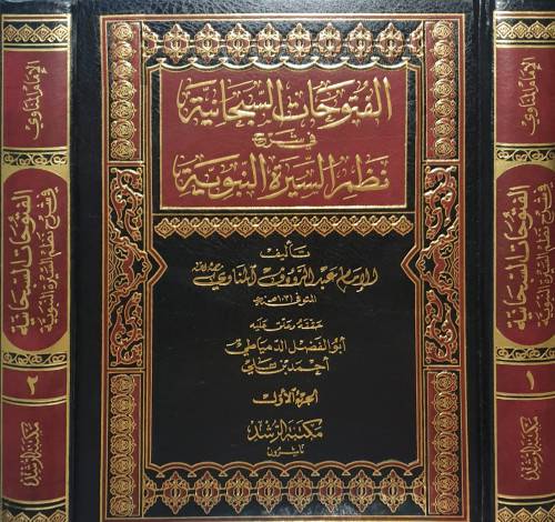 الفتوحات السبحانية فى شرح نظم السيرة النبوية 2/1