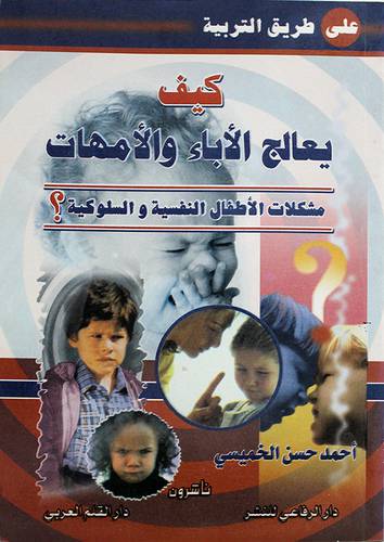 كيف يعالج الاباء والامهات ( مشكلات الاطفال النفسية والسلوكية )
