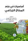 اساسيات في علم المناخ الزراعى ( كرتونى ) ابيض