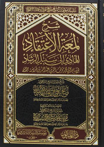 شرح لمعة الاعتقاد الهادى الى سبيل الرشاد لابن قدامة المقدسى(مجلد) شاموا -لونان