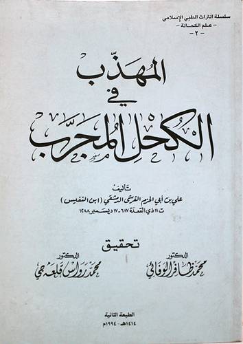المهذب في الكحل المجرب
