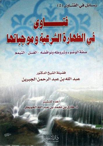 فتاوى في الطهارة الشرعية وموجباتها