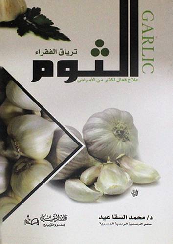 الثوم ترياق الفقراء - علاج فعال لكثير من الامراض (غلاف)14×20