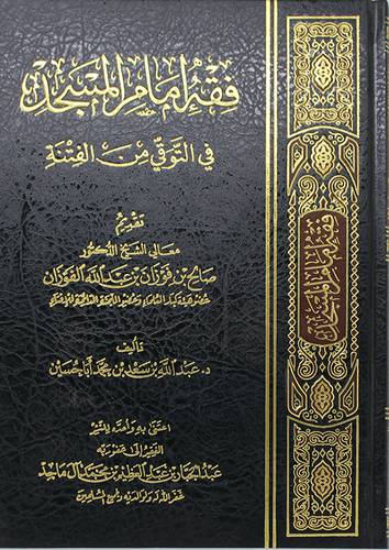 فقه امام المسجد في التوقى من الفتنة        (مجلد) شاموا لونان