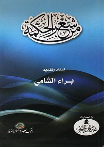 من شعر الحكمة ( غلاف ) شاموا 12×16.5