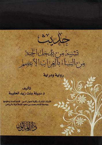 حديث تشبيه من يدخل الجنة من النساء بالغراب الاعصم رواية ودراية (غلاف) شاموا